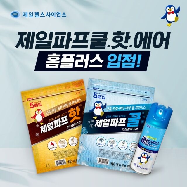 제일헬스사이언스, ‘펭귄파스’ 제일파프 쿨·핫·에어 홈플러스 입점. /제일헬스사이언스