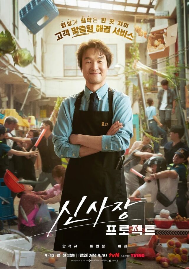 tvN 월화드라마 '신사장 프로젝트' 포스터/tvN