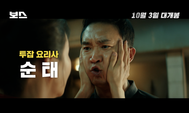 영화 '보스' 캐릭터 예고편/하이브미디어코프