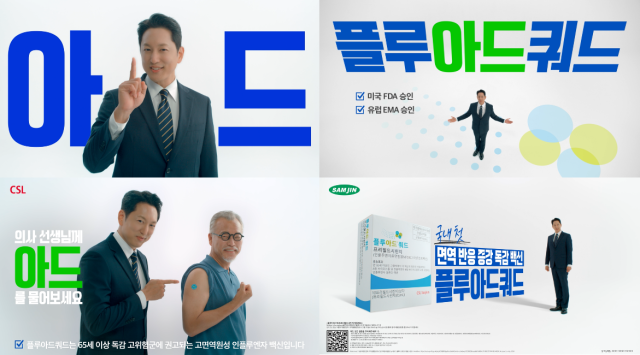 플루아드쿼드 신규 광고 캠페인. /삼진제약