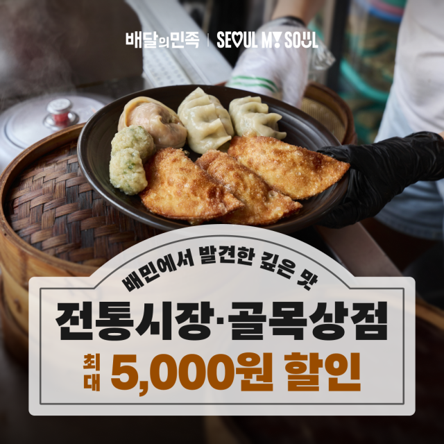 배민이 오는 22일부터 내달 13일까지 서울시 주최로 열리는 ‘추석명절 전통시장 온라인 특별 할인 판매전’에 참여한다. /우아한형제들