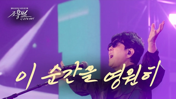 KBS 2TV '이 순간을 영원히-조용필'