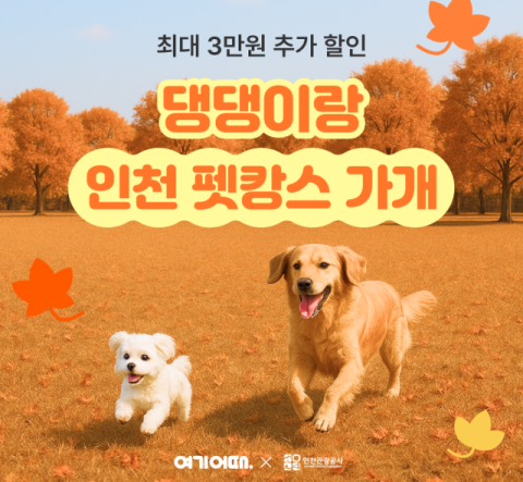 [마이펫] 반려동물 동반 숙소 26%&uarr;&hellip;펫캉스&middot;뷰티 케어까지 &lsquo;펫 산업&rsquo; 확대