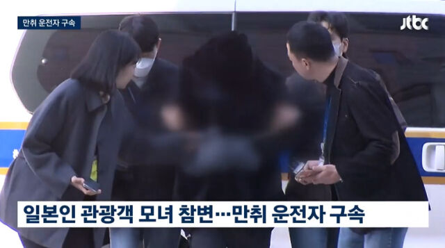 서울 종로구에서 음주운전으로 일본인 관광객 모녀를 들이받아 이들 중 어머니를 숨지게 한 남성이 구속됐다./JTBC