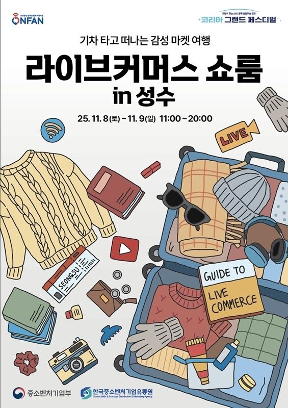 '2025 라이브커머스 쇼룸' 포스터 /