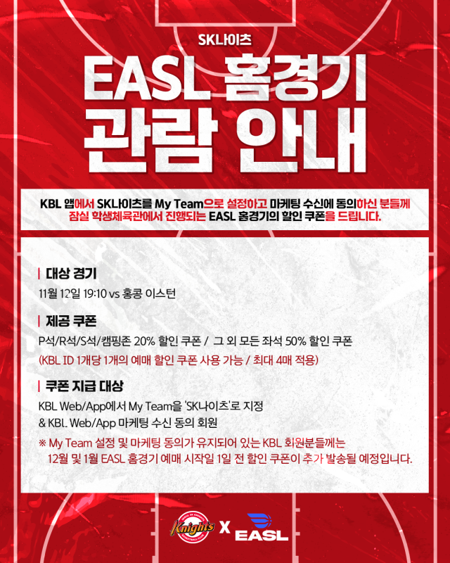 SK EASL 홈 경기 이벤트/SK 나이츠