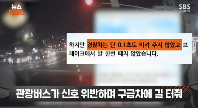 경찰 순찰차가 중상을 입은 산모를 이송하던 구급차에 길을 양보하지 않아 사망에 이르게한 사건이 알려졌다./SBS뉴스 캡처