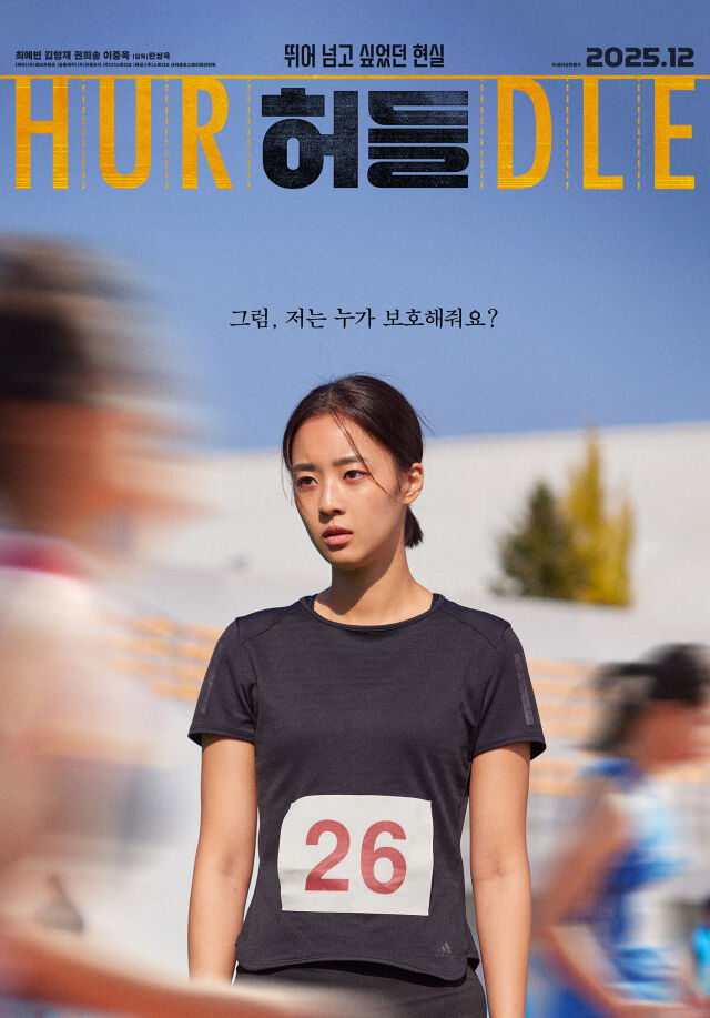'허들' 포스터./영화사