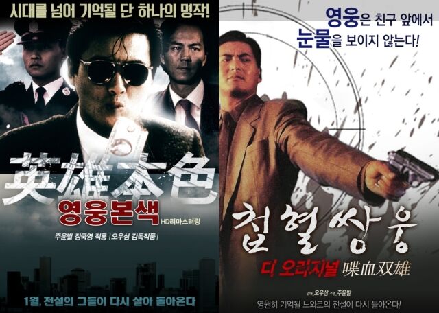 홍콩 최고 톱스타 주윤발 주연 영화 '영웅본색', '첩혈쌍웅' 포스터.