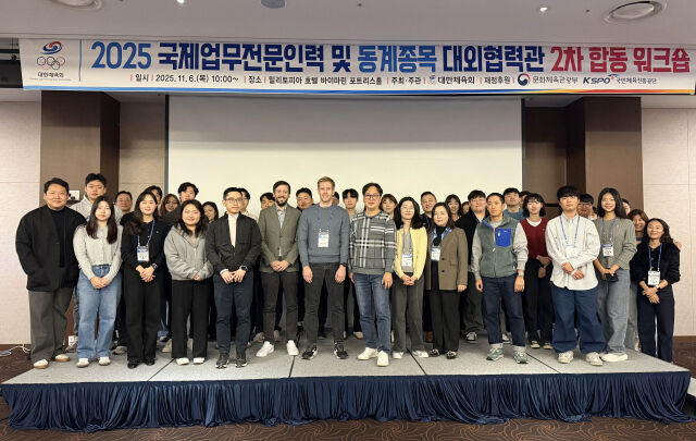 2025년도 국제업무전문인력 및 동계종목 대외협력관 2차 합동 워크숍 참석자들이 기념 촬영을 하고 있다. /대한체육회 제공
