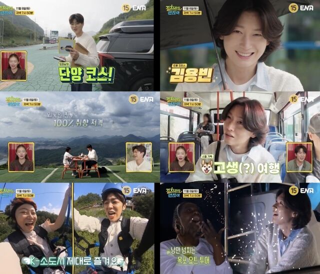 박지현, 김용빈 / ENA '길치라도 괜찮아'