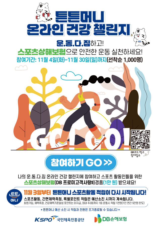 '튼튼머니 온라인 건강 챌린지' 포스터. /국민체육진흥공단 제공