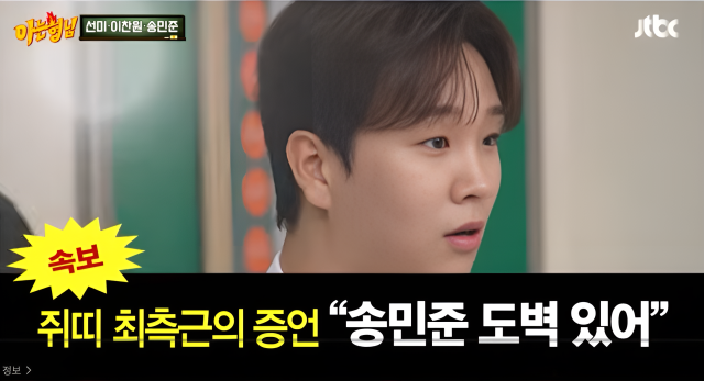 가수 송민준./ JTBC ‘아는 형님’