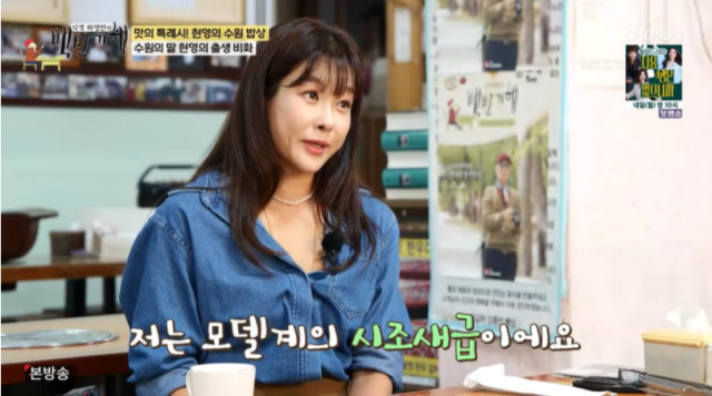 모델 겸 방송인 현영./TV조선 '식객 허영만의 백반기행'