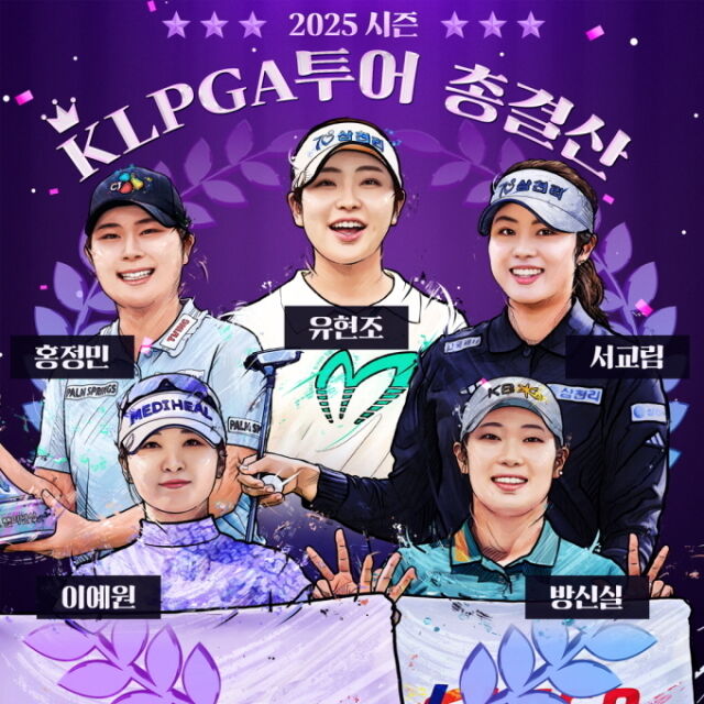 2025시즌 KLPGA투어 총결산 일러스트./KLPGA