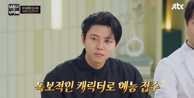 주우재/JTBC 예능 '냉장고를 부탁해' 방송 캡처