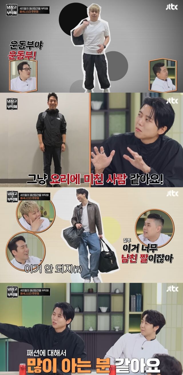 셰프들의 패션을 평가하는 주우재/JTBC 예능 '냉장고를 부탁해' 방송 캡처