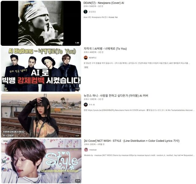 유튜브에서 쉽게 찾을 수 있는 AI 커버 영상