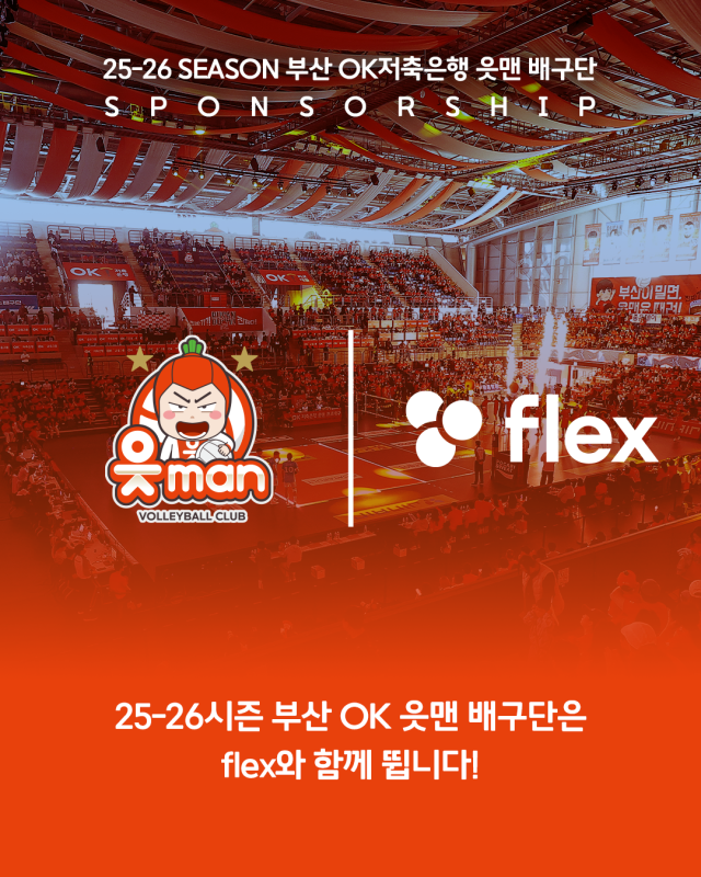 OK저축은행 배구단과 플렉스가 손을 잡았다./OK저축은행