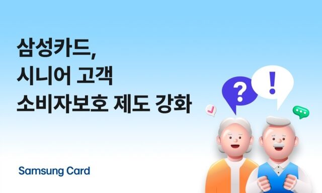 삼성카드가 오는 19일부터 시니어 고객을 대상으로 금융상품 청약철회 신청기간을 30일로 확대 운영한다. /삼성카드