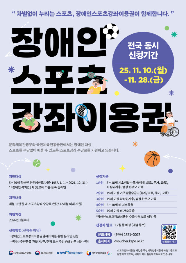 장애인 스포츠강좌이용권 포스터. /국민체육진흥공단 제공