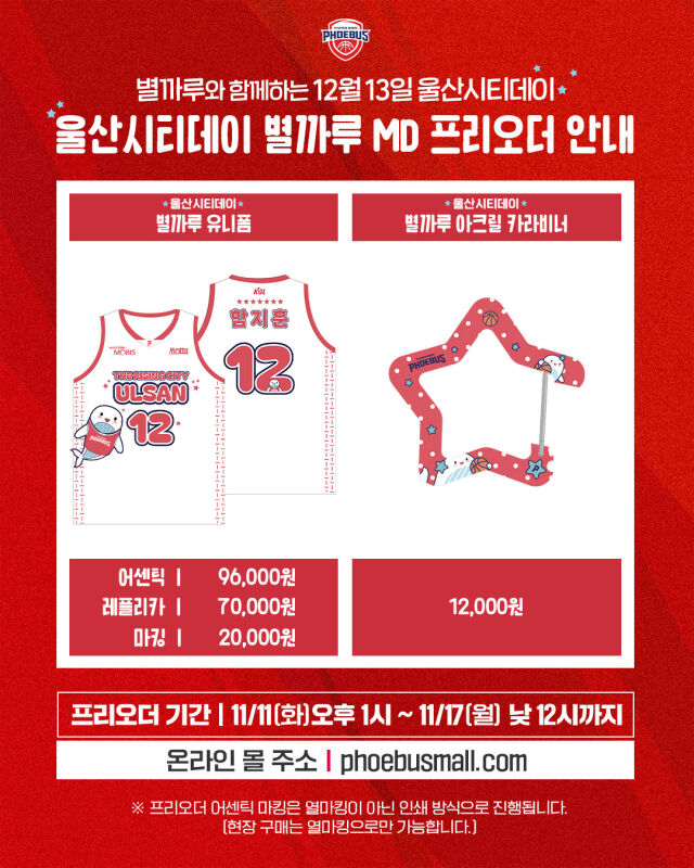 울산시티에디션 별까루 유니폼 출시./울산현대모비스피버스