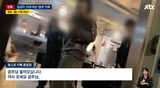 서울 도심 한복판에 남성 종업원이 여자 중·고생을 접대하는 ‘호스트 카페’가 운영 중인 것으로 드러나 파문이 일고 있다. /JTBC