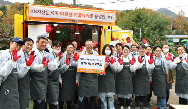 김영성 KB자산운용 대표(사진 중앙)와 임직원들이 지난 8일 서울 서초구 남태령 전원마을에서 온기 나눔 프로젝트를 진행한 뒤 기념사진을 촬영하고 있다./KB자산운용