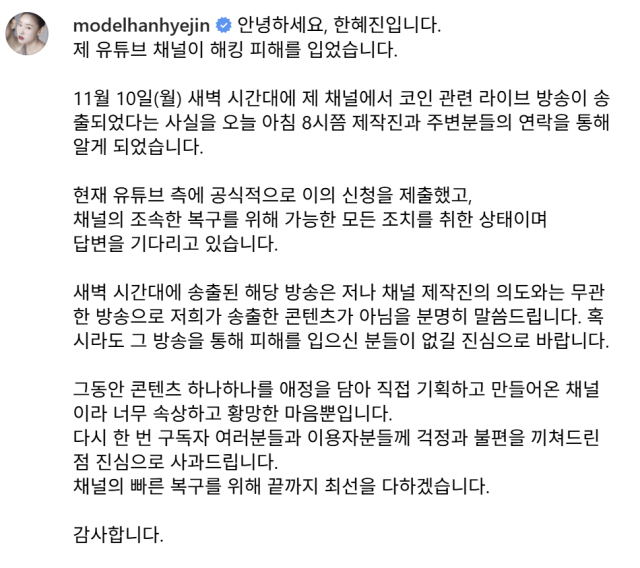 한혜진의 입장문/한혜진 개인SNS