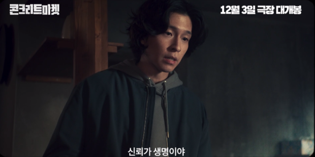 '콘크리트 마켓' 메인 예고편/롯데엔터테인먼트