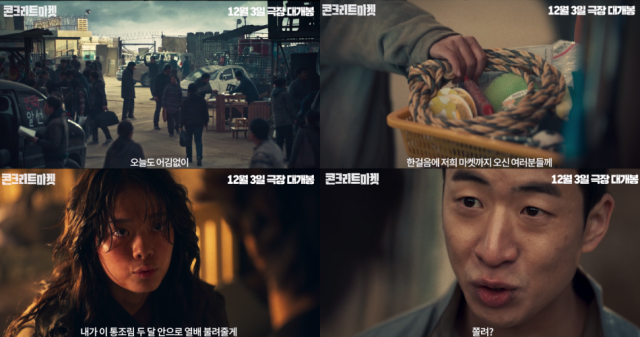 '콘크리트 마켓' 메인 예고편/롯데엔터테인먼트