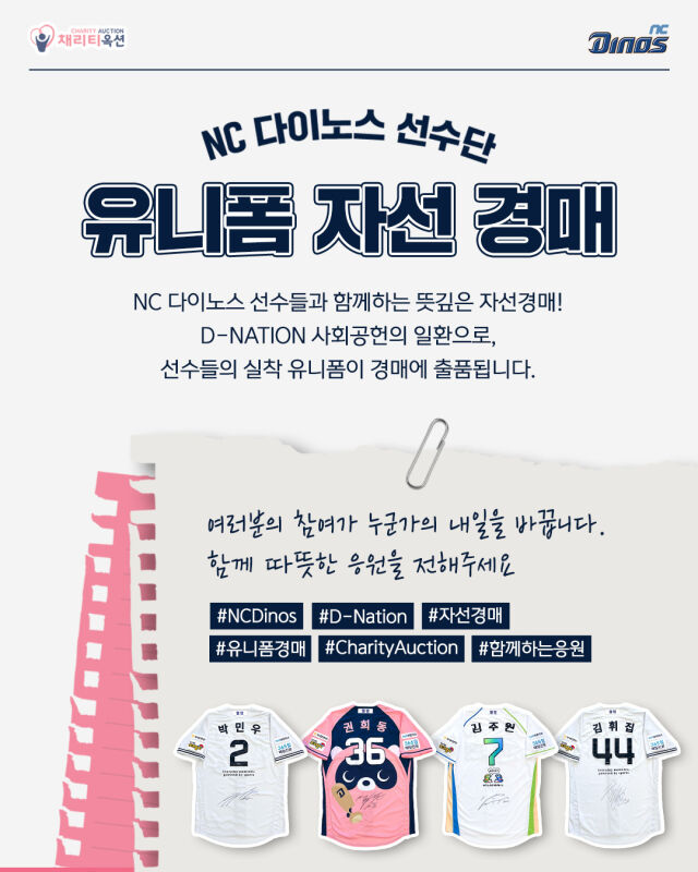NC 다이노스가 지역 아동들을 위한 선수단 유니폼 자선 경매를 진행한다./NC 다이노스