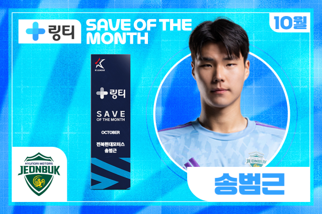 전북 송범근, 10월 K리그 ‘의사가 만든 링티 이달의 세이브’ 수상./한국프로축구연맹