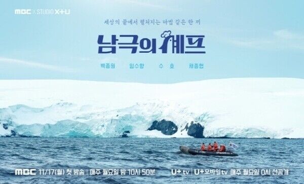 이달 17일 방영 예정인 MBC와 유플러스 공동기획 '남극의 셰프'. 백종원 대표와 배우 임수향, 채종협, 가수 수호가 출연한다. /MBC
