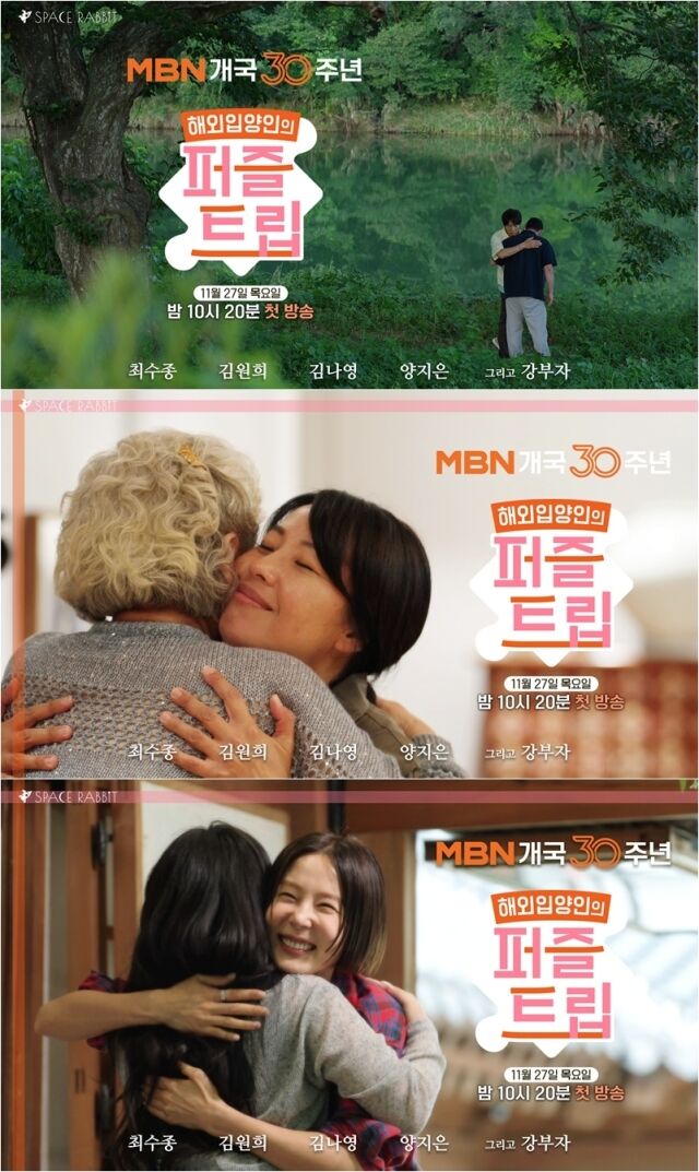 '퍼즐트립' 허그 포스터 / MBN