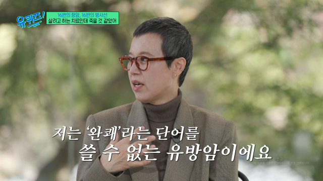 코미디언 박미선이 유방암 투병기를 밝혔다. / tvn '유퀴즈'