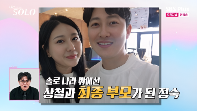 '나는 솔로' 28기 정숙과 상철. / SBS플러스, ENA '나는 솔로'