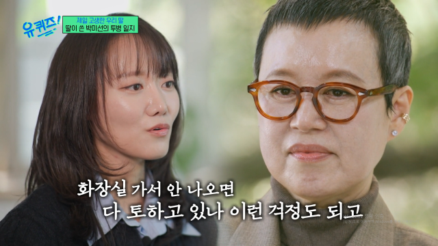 코미디언 박미선의 딸이 모친의 유방함 투병기를 전했다. / tvN '유퀴즈'