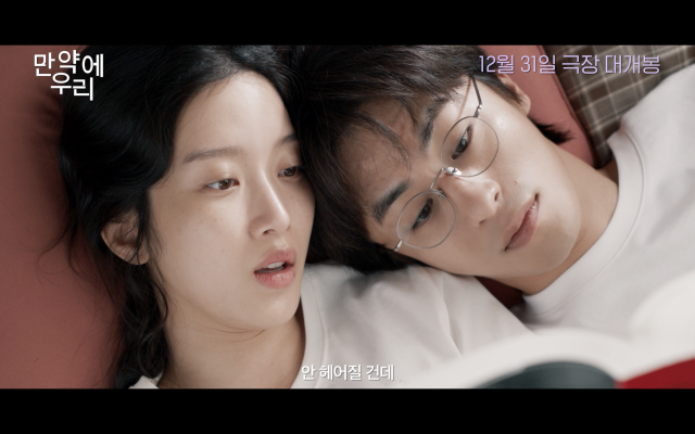 영화 '만약에 우리' 예고편 / KC벤처스㈜, 케이웨이브미디어