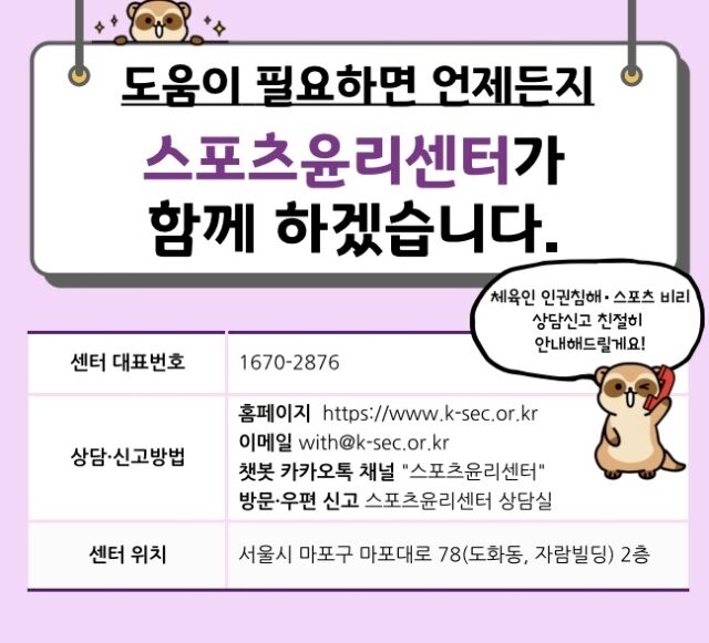 스포츠윤리센터 신고 상담 신청 안내 포스터. /스포츠윤리센터 제공