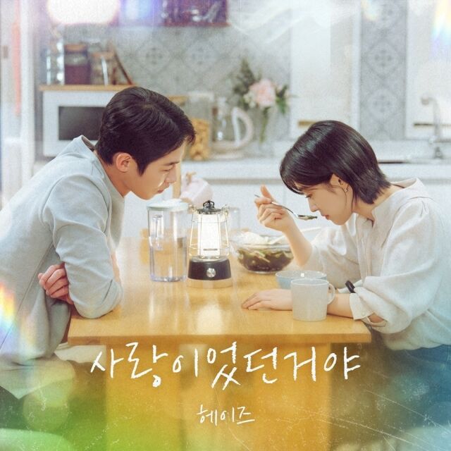 Heize 用她演唱的《去年夏天》OST 捕捉到了秋天的情绪，更增添了离别的余韵。