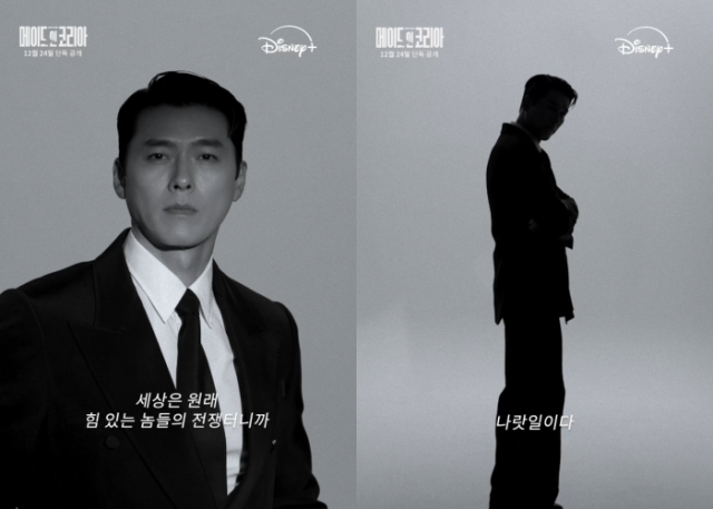 '메이드 인 코리아' 현빈 티징 영상/월트디즈니 컴퍼니 코리아