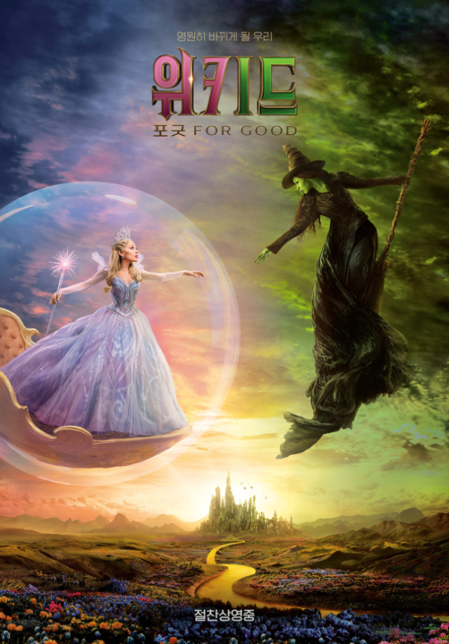 영화 '위키드: 포 굿' 포스터/유니버설 픽쳐스