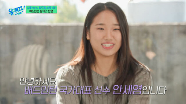 배드민턴 선수 안세영 / tvN '유퀴즈'