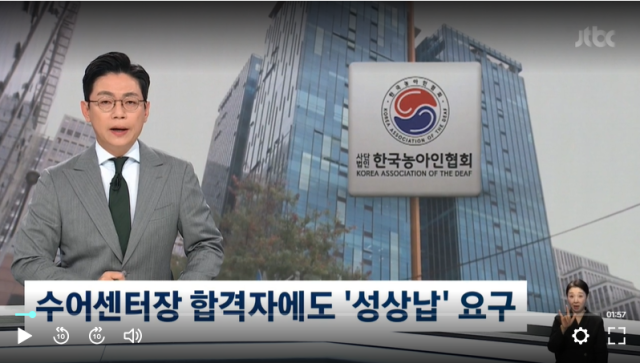 한국농아인협회 내 고위 간부들의 권력을 이용한 성폭력 의혹이 추가로 드러나 큰 충격을 주고 있다. /JTBC 캡처