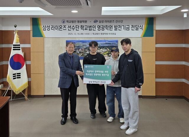 삼성라이온즈 선수단이 학교법인 영광학원에 발전기금을 전달했다./삼성 라이온즈