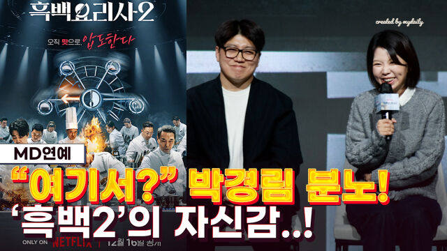 '흑백요리사2' / 마이데일리