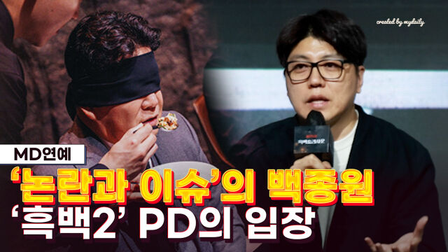 백종원, '흑백요리사2' 김학인 PD / 넷플릭스, 마이데일리