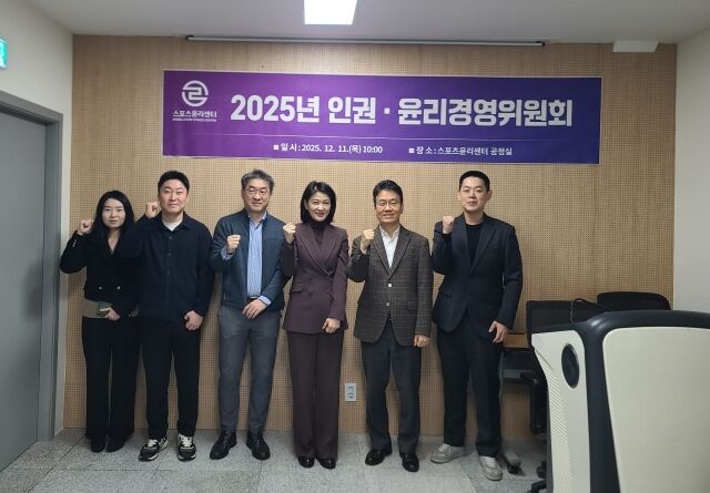 2025년 인권·윤리경영 위원회 참석자들이 파이팅을 외치고 있다. /스포츠윤리센터 제공