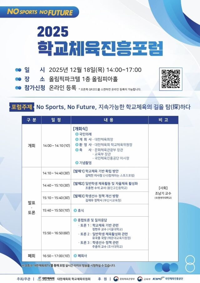 2025 학교체육진흥포럼 포스터. /대한체육회 제공